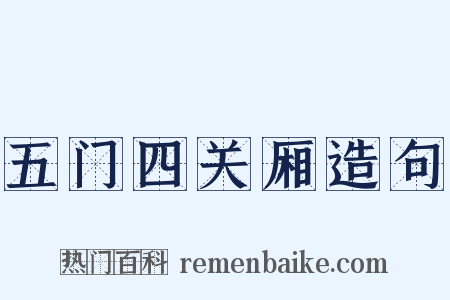 五门四关厢造句是什么意思的图片